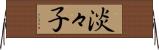 淡々子 Horizontal Wall Scroll