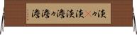 淡々(P) Horizontal Wall Scroll