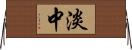 淡中 Horizontal Wall Scroll