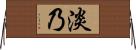 淡乃 Horizontal Wall Scroll