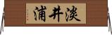 淡井浦 Horizontal Wall Scroll
