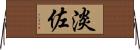 淡佐 Horizontal Wall Scroll