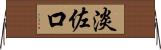 淡佐口 Horizontal Wall Scroll
