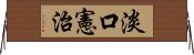 淡口憲治 Horizontal Wall Scroll