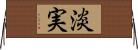 淡実 Horizontal Wall Scroll