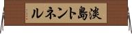 淡島トンネル Horizontal Wall Scroll