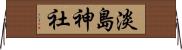 淡島神社 Horizontal Wall Scroll
