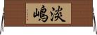 淡嶋 Horizontal Wall Scroll