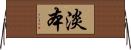 淡本 Horizontal Wall Scroll