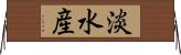 淡水産 Horizontal Wall Scroll