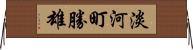 淡河町勝雄 Horizontal Wall Scroll