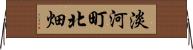淡河町北畑 Horizontal Wall Scroll