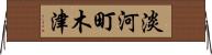 淡河町木津 Horizontal Wall Scroll