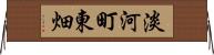 淡河町東畑 Horizontal Wall Scroll