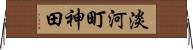 淡河町神田 Horizontal Wall Scroll