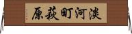 淡河町萩原 Horizontal Wall Scroll
