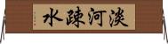 淡河疎水 Horizontal Wall Scroll