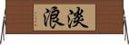 淡浪 Horizontal Wall Scroll
