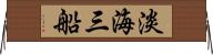淡海三船 Horizontal Wall Scroll