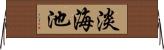 淡海池 Horizontal Wall Scroll