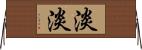 淡淡 Horizontal Wall Scroll