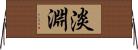 淡淵 Horizontal Wall Scroll