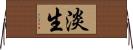 淡生 Horizontal Wall Scroll