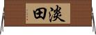 淡田 Horizontal Wall Scroll