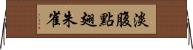淡腹點翅朱雀 Horizontal Wall Scroll