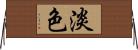淡色 Horizontal Wall Scroll