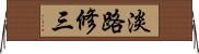 淡路修三 Horizontal Wall Scroll