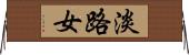 淡路女 Horizontal Wall Scroll