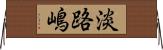 淡路嶋 Horizontal Wall Scroll