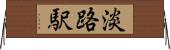 淡路駅 Horizontal Wall Scroll