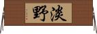 淡野 Horizontal Wall Scroll
