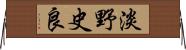 淡野史良 Horizontal Wall Scroll