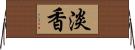 淡香 Horizontal Wall Scroll