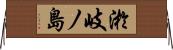 淤岐ノ島 Horizontal Wall Scroll