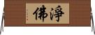 淨佛 Horizontal Wall Scroll