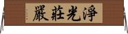 淨光莊嚴 Horizontal Wall Scroll