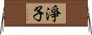 淨子 Horizontal Wall Scroll