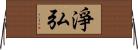 淨弘 Horizontal Wall Scroll