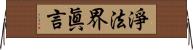 淨法界眞言 Horizontal Wall Scroll