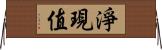 淨現值 Horizontal Wall Scroll