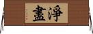 淨盡 Horizontal Wall Scroll
