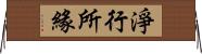 淨行所緣 Horizontal Wall Scroll