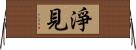 淨見 Horizontal Wall Scroll