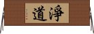 淨道 Horizontal Wall Scroll