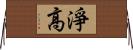 淨高 Horizontal Wall Scroll
