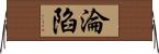 淪陷 Horizontal Wall Scroll